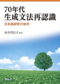 日英語の自動詞構文 - 生成文法分析の批判と機能的解析