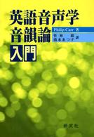 英語音声学・音韻論入門