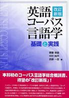 英語コーパス言語学―基礎と実践 （改訂新版）