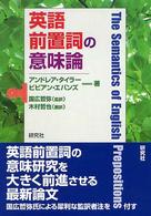 英語前置詞の意味論