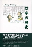文字の歴史 - ヒエログリフから未来の「世界文字」まで