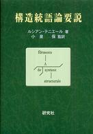 構造統語論要説