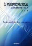 英語動詞の統語法 - 日英語比較の新たな試み