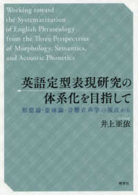 英語定型表現研究の体系化を目指して―形態論・意味論・音響音声学の視点から