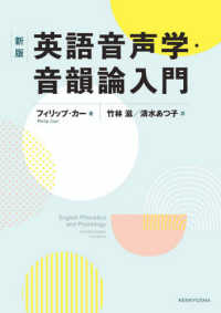 英語音声学・音韻論入門 （新版）