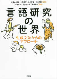 言語研究の世界 - 生成文法からのアプローチ