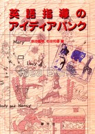 英語指導のアイディアバンク