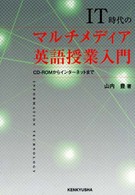 ＩＴ時代のマルチメディア英語授業入門 - ＣＤ－ＲＯＭからインターネットまで