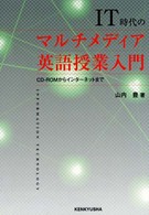 ＩＴ時代のマルチメディア英語授業入門―ＣＤ‐ＲＯＭからインターネットまで