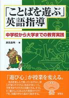「ことばを遊ぶ」英語指導 - 中学校から大学までの教育実践