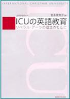 ＩＣＵの英語教育―リベラル・アーツの理念のもとに