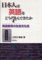 日本人は英語をどう学んできたか - 英語教育の社会文化史