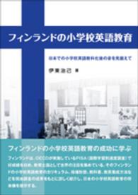 フィンランドの小学校英語教育―日本での小学校英語教科化後の姿を見据えて