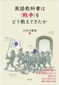 英語教科書は〈戦争〉をどう教えてきたか