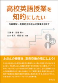 高校英語授業を知的にしたい―内容理解・表面的会話中心の授業を超えて