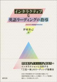 インタラクティブな英語リーディングの指導