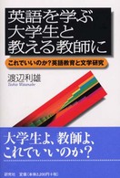 英語を学ぶ大学生と教える教師に - これでいいのか？英語教育と文学研究