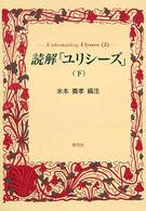 読解「ユリシーズ」 〈下〉