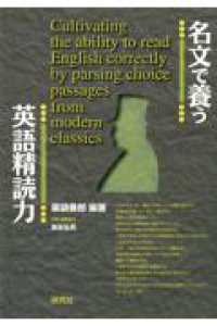 名文で養う英語精読力