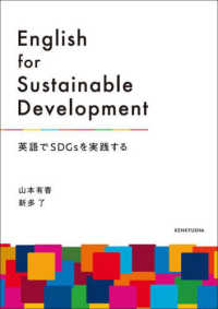 Ｅｎｇｌｉｓｈ　ｆｏｒ　Ｓｕｓｔａｉｎａｂｌｅ　Ｄｅｖｅｌｏｐｍｅｎｔ―英語でＳＤＧｓを実践する