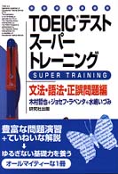 ＴＯＥＩＣテストスーパートレーニング文法・語法・正誤問題編