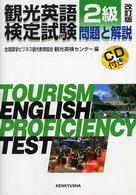 観光英語検定試験 〈２級〉 - 問題と解説 （改訂版）