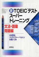 新ＴＯＥＩＣテストスーパートレーニング 〈文法・語彙問題編〉