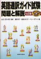 英語通訳ガイド試験問題と解説 （７訂版）