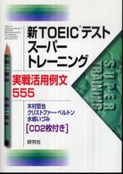 新ＴＯＥＩＣテストスーパートレーニング実戦活用例文５５５