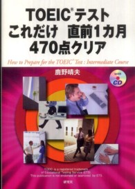 ＴＯＥＩＣテストこれだけ直前１カ月４７０点クリア