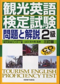 観光英語検定試験問題と解説２級 （３訂版）