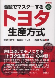 ＣＤブック<br> 音読でマスターするトヨタ生産方式―英語で話すＴＰＳのエッセンス （普及版）