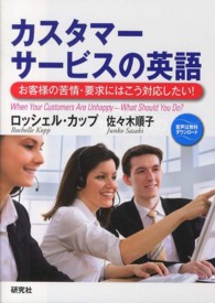 カスタマーサービスの英語―お客様の苦情・要求にはこう対応したい！