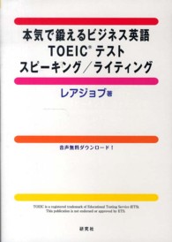本気で鍛えるビジネス英語ＴＯＥＩＣテストスピーキング／ライティング