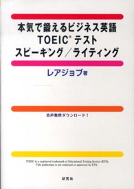 本気で鍛えるビジネス英語ＴＯＥＩＣテスト　スピーキング／ライティング