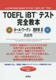 ＴＯＥＦＬ　ｉＢＴテスト完全教本