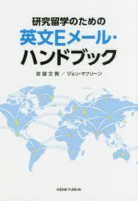 研究留学のための英文Ｅメール・ハンドブック