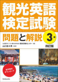 観光英語検定試験　問題と解説　３級 （４訂版）