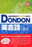 ＤＯＮＤＯＮ英会話 - 通訳式学習法でどんどん話せる