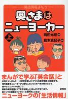 奥さまはニューヨーカー 〈上〉 - 英語講座まんが Ｂｉｌｉｎｇｕａｌ　ｃｏｍｉｃｓ