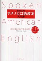 アメリカ口語教本 〈入門用〉 （最新改訂版）