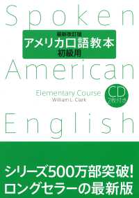 アメリカ口語教本 〈初級用〉 （最新改訂版）