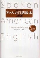 アメリカ口語教本・上級用 （最新改訂版）