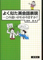よく似た英会話表現 - この違いがわかりますか？
