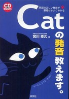 Ｃａｔの発音教えます。 - 英語の正しい発音が基礎からよくわかる ＣＤ　ｂｏｏｋ