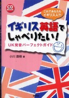 イギリス英語でしゃべりたい！ - ＵＫ発音パーフェクトガイド ＣＤ　ｂｏｏｋ