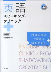 英語スピーキング・クリニック - 通訳訓練法で鍛える知的英語力