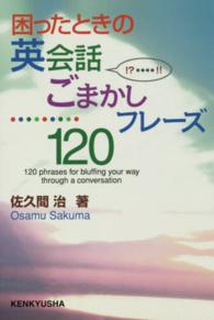 困ったときの英会話ごまかしフレーズ１２０