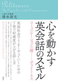 心を動かす英会話のスキル―コミュニケーションの鍵　ポライトネス