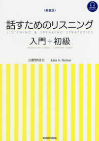 話すためのリスニング 〈入門＋初級〉 （新装版）